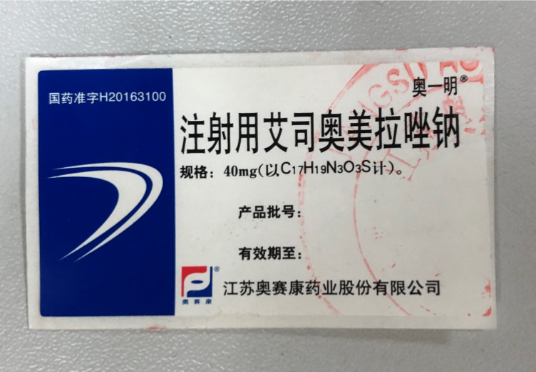 注射用艾司奥美拉唑钠