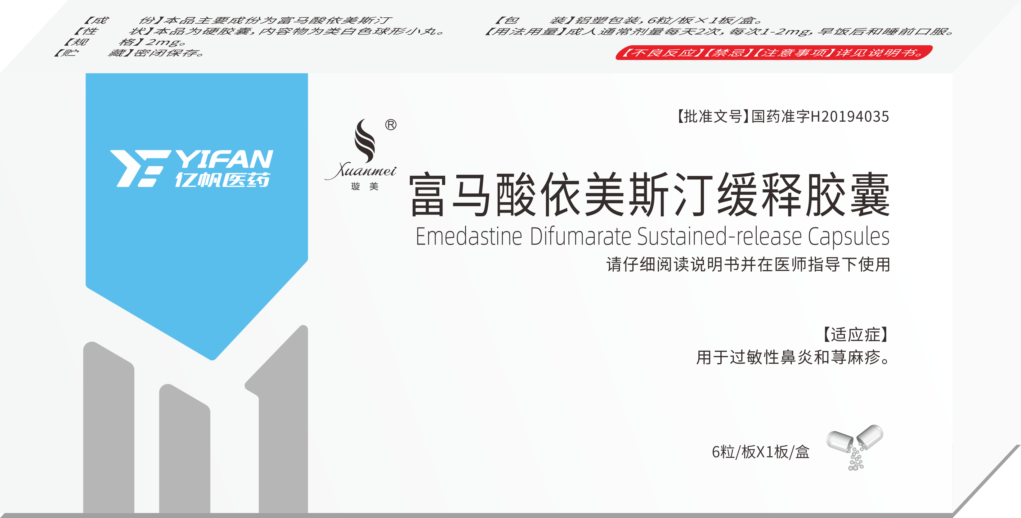 富马酸依美斯汀缓释胶囊